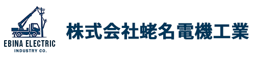 株式会社蛯名電機工業